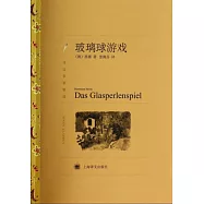 譯文名著精選：玻璃球遊戲