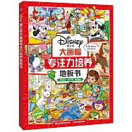 迪士尼大畫幅專註力培養地板書