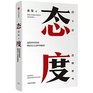 態度：把簡單的事情做得出人意料的精彩