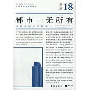 單讀18：都市一無所有
