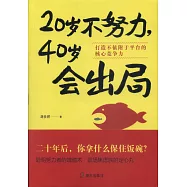 20歲不努力，40歲會出局