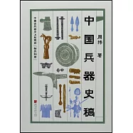中國兵器史稿
