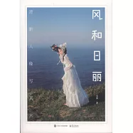 風和日麗：清新人像寫真術