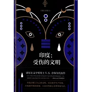 印度：受傷的文明