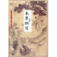 國學大書院全民閱讀：圖解本草綱目