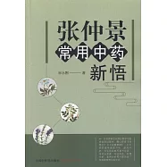 張仲景常用中藥新悟