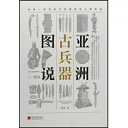 亞洲古兵器圖說