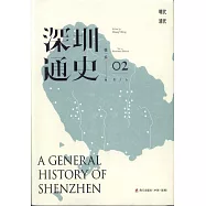 深圳通史(02)(圖文版)