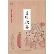 國學大書院全民閱讀：貞觀政要