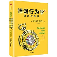 怪誕行為學5：理智與金錢