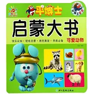 平博士啟蒙大書：可愛動物