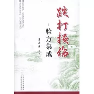 跌打損傷驗方集成