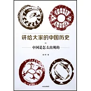 講給大家的中國歷史(01)：中國是怎麼出現的