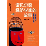 諾貝爾獎經濟學家的故事