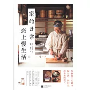 家的日常：戀上慢生活