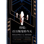 印度：百萬叛變的今天