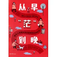 從早「茫」到晚：都市上班族的每日渡劫和永恆輪迴