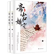 帝台嬌寵(上下冊)