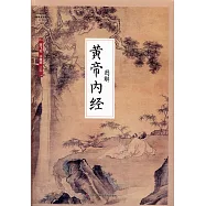 國學大書院全民閱讀：圖解黃帝內經