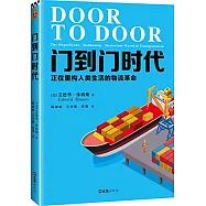 門到門時代：正在重構人類生活的物流革命
