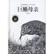 沈石溪動物小說·經典愛藏版：巨蜥母親
