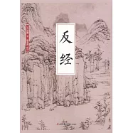 國學大書院全民閱讀：反經