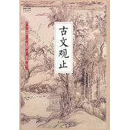 國學大書院全民閱讀：古文觀止