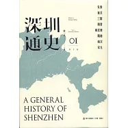 深圳通史(01)(圖文版)
