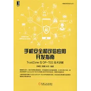 手機安全和可信應用開髮指南：TrustZone與OP-TEE技術詳解