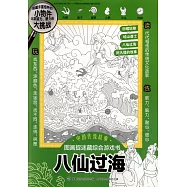 中國傳統故事圖畫捉迷藏綜合遊戲書：八仙過海