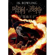 哈利波特與「混血王子」