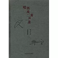 唱西皮二黃的一朵