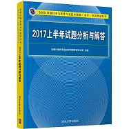 全國電腦技術與軟體專業技術資格(水平)考試指定用書：2017上半年試題分析與解答