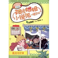 陽光姐姐小說派&middot;精華版：魔法守護神