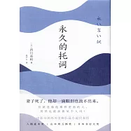 永久的托詞