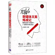 10W+新媒體文案煉成記：爆款標題+內容創作+廣告營銷+排名優化