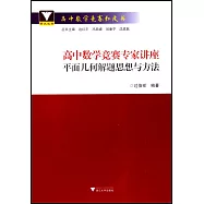 高中數學競賽專家講座：平面幾何解題思想與方法