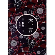 天一言