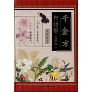 千金方白話解：彩圖版