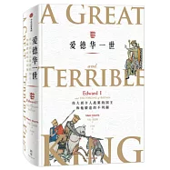 愛德華一世：偉大而令人戰慄的國王和他鍛造的不列顛