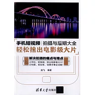 手機短視頻拍攝與後期大全：輕鬆拍齣電影級大片
