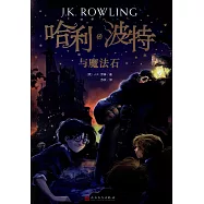 哈利波特與魔法石