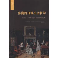 休謨的日常生活哲學