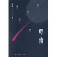 孽債