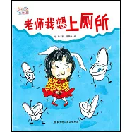 老師我想上廁所
