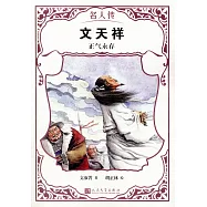 文天祥：正氣永存
