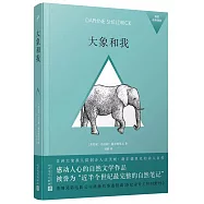 我的動物朋友：大象和我