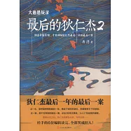 大唐懸疑錄：最後的狄仁傑(2)