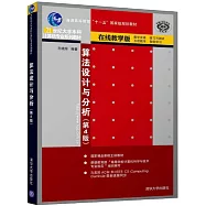 算法設計與分析(第4版)
