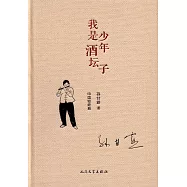 我是少年酒罈子